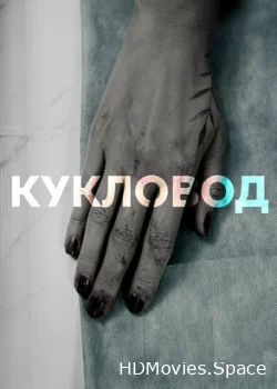 Кукловод 2021