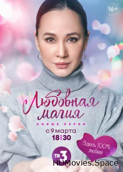 Любовная магия 2021