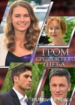 Гром среди ясного неба 2021