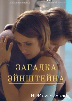 Загадка Эйнштейна 2021