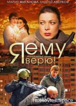 Я ему верю! 2012