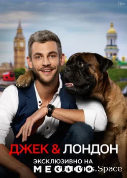 Джек и Лондон 2021
