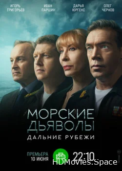 Морские дьяволы. Дальние рубежи 2021