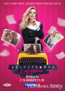 Стенограмма судьбы 2021