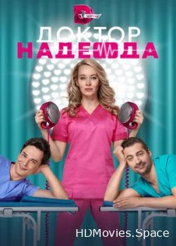 Доктор Надежда 2021