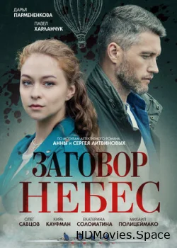 Заговор небес 2021