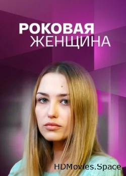Роковая женщина 2021