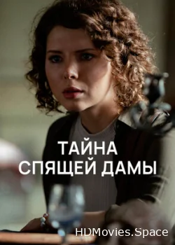 Тайна спящей дамы 2021