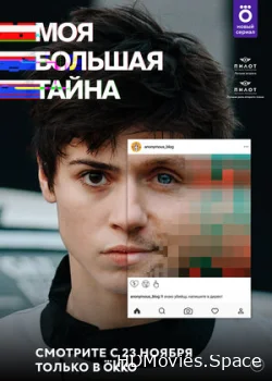 Моя большая тайна 2021