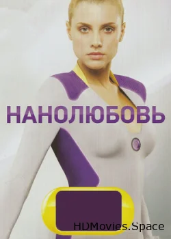 Нанолюбовь 2010