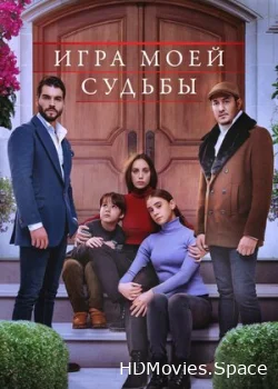 Игра моей судьбы 2021