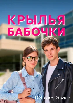 Крылья бабочки 2021