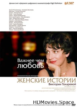 Важнее, чем любовь 2007