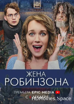 Жена Робинзона 2021