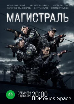 Магистраль 2021