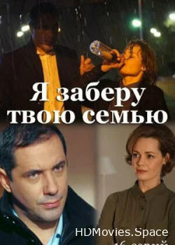 Я заберу твою семью 2021