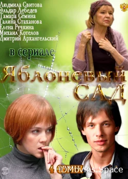 Яблоневый сад 2012