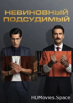 Невиновный подсудимый 2021