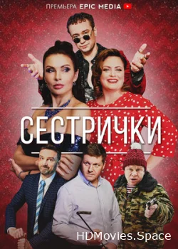 Сестрички 2021