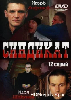 Синдикат 2006
