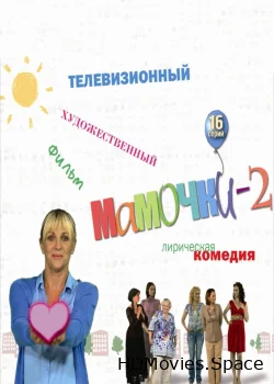 Мамочки 2 2012