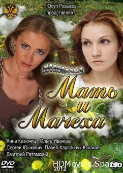 Мать и мачеха 2012
