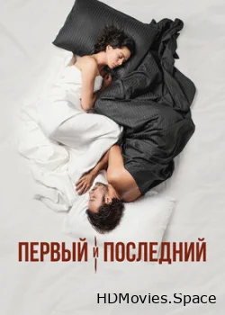 Первый и последний 2021