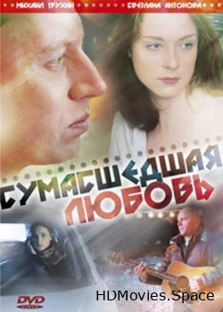 Сумасшедшая любовь 2008