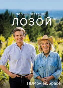 Под виноградной лозой 2021