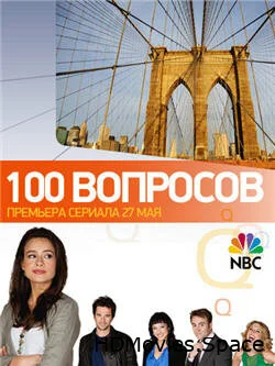 100 вопросов 2010