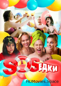S.O.S.едки 2021