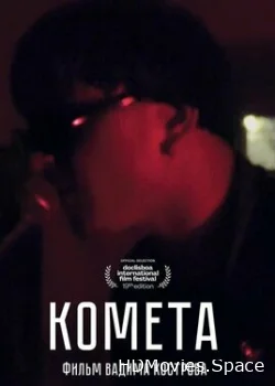 Комета 2021