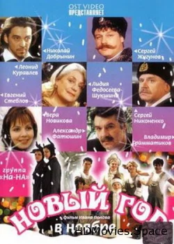 Новый год в ноябре 2000