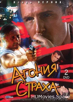 Агония страха 2007