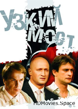 Узкий мост 2004