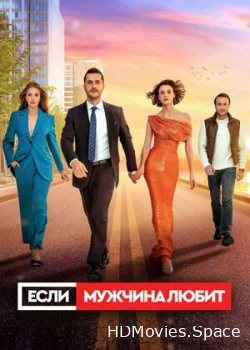 Если мужчина любит 2022