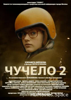 Чучело 2 2010