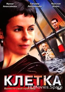 Клетка 2001