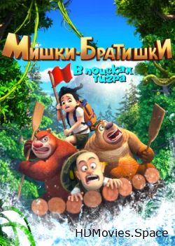 Мишки-братишки. В поисках тигра 2017