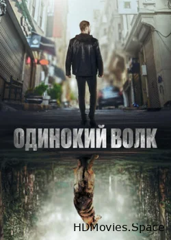 Одинокий волк 2022