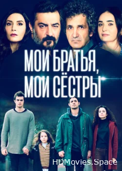 Мои братья, мои сестры 2021