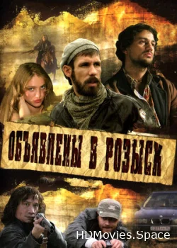 Объявлены в розыск 2008