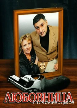 Любовница 2005