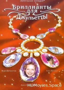 Бриллианты для Джульетты 2005