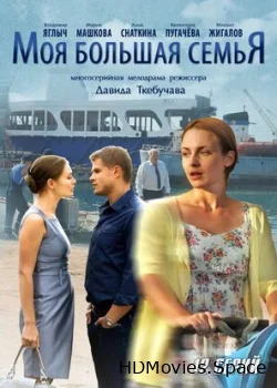 Моя большая семья 2012
