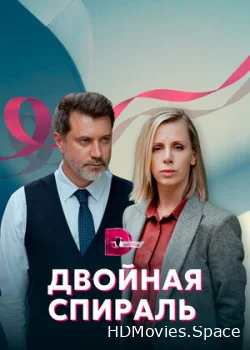 Двойная спираль 2022