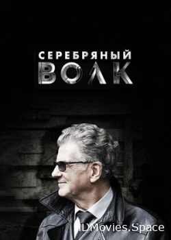 Серебряный волк 2021