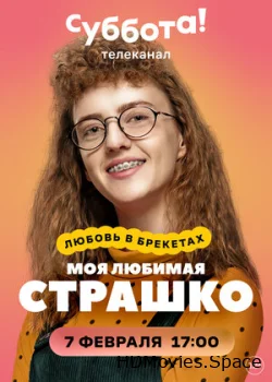 Моя любимая Страшко 2021