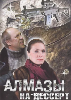 Алмазы на десерт 2006
