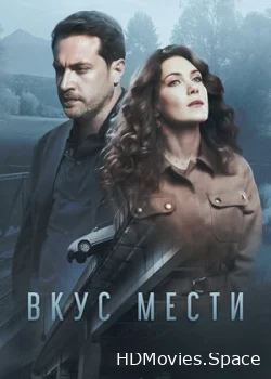 Вкус мести 2021